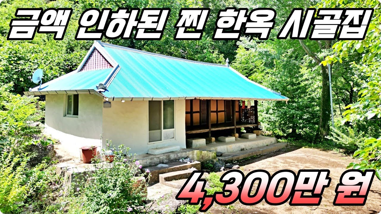 금액인하된 청정 지역 속 한옥 시골집. 대지 133평 + 등기 OK. 너무 이쁜 촌집이 4,300만 원. 하이하이TV 하동 (NO.790)