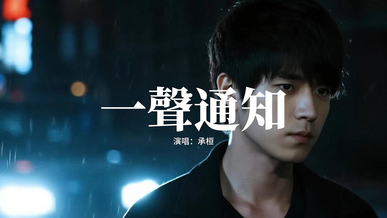 承桓 - 一聲通知『你一聲通知 就叫我為他騰出位置，甚至都不肯 給我一份牽強的解釋，幾年的感情 敵不過他對你低頭一次，那當初為何又選擇跟我開始。』【動態歌詞MV】