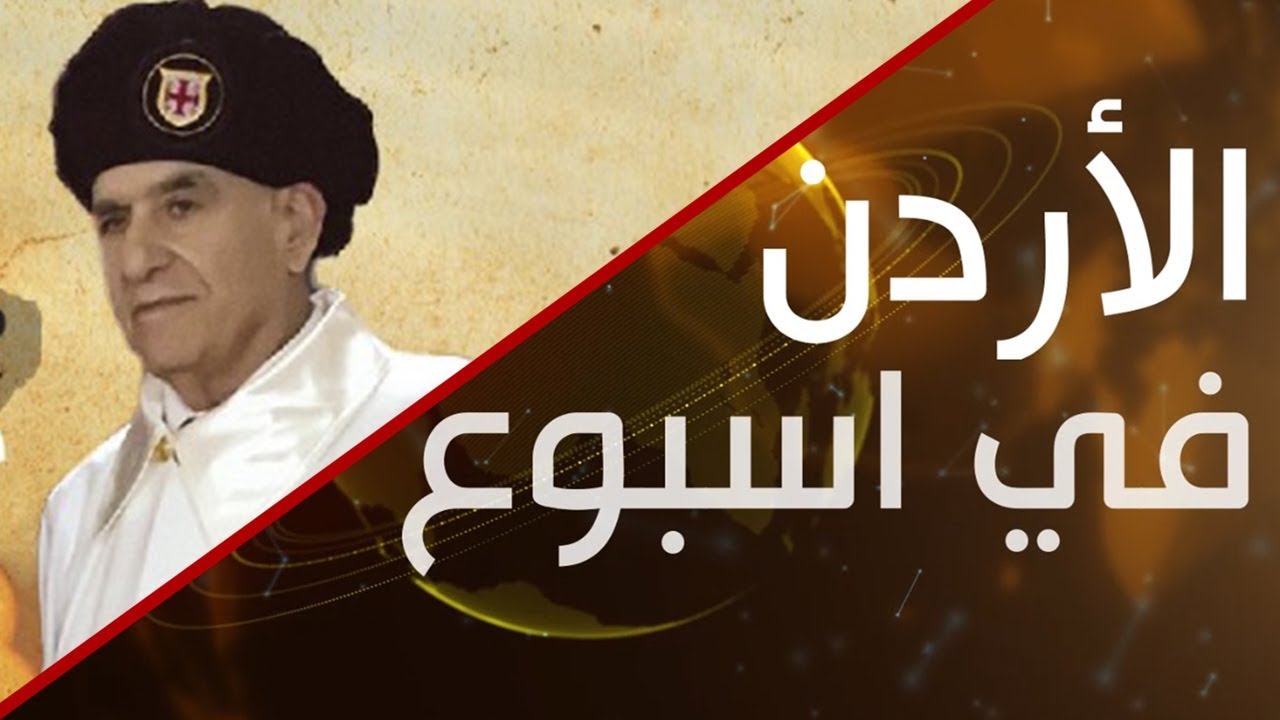 نورسات الأردن : اخبار -  الصلاة الجنائزية عن راحة نفس فارس القبر المقدس كرم امسيح