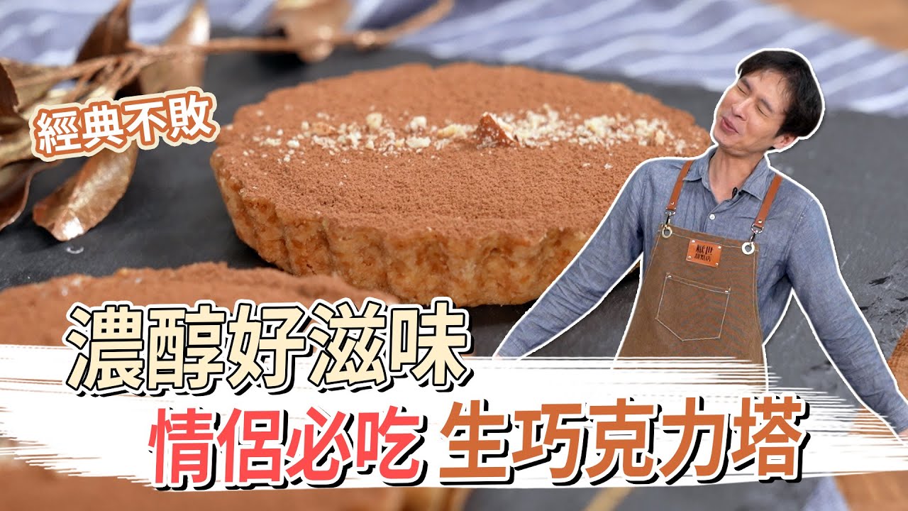 情侶必吃 濃醇好滋味 - 生巧克力塔│厭世甜點店