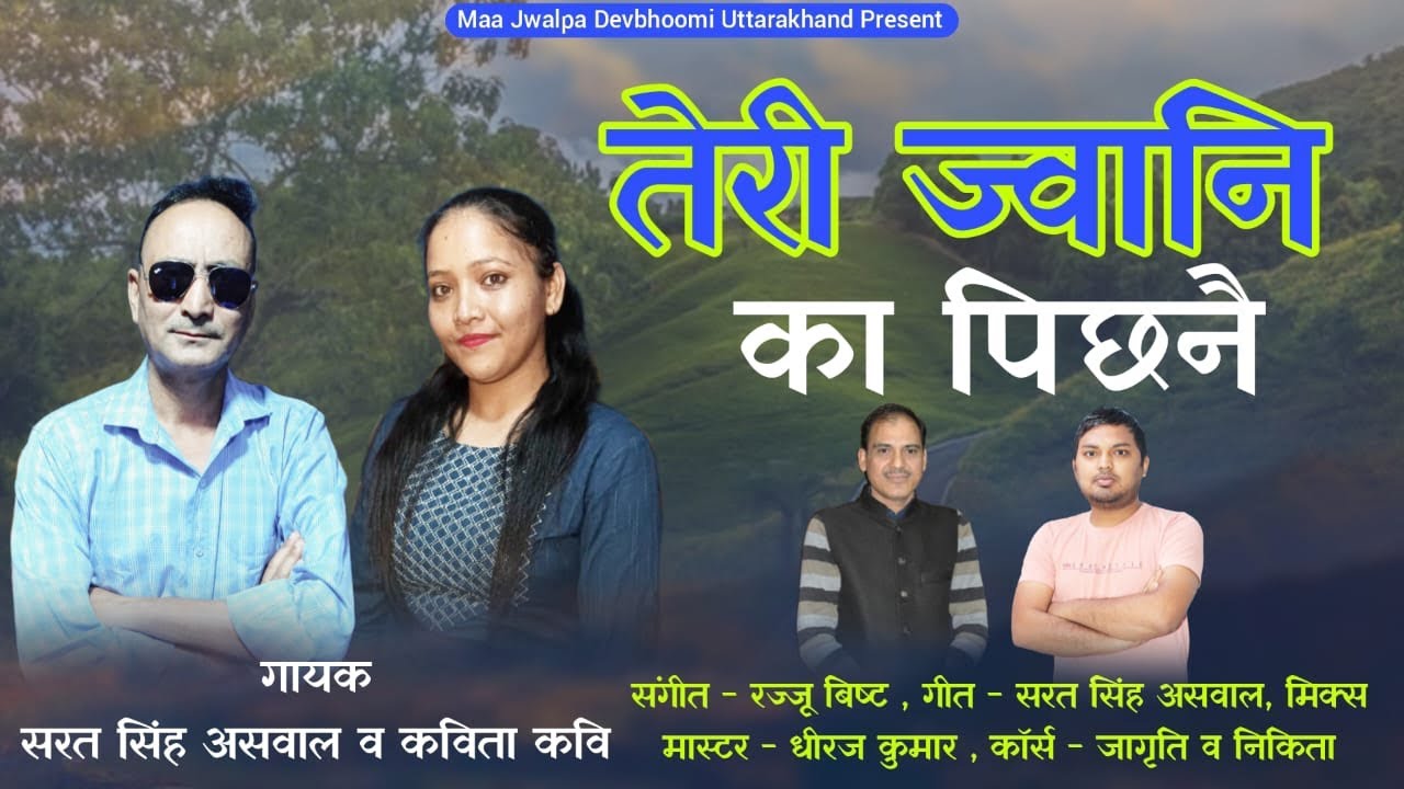 तेरी ज्वानि का पिछनै | TERI JAWANI | SARAT SINGH ASWAL | KAVITA KAVI | GARHWALI SONG