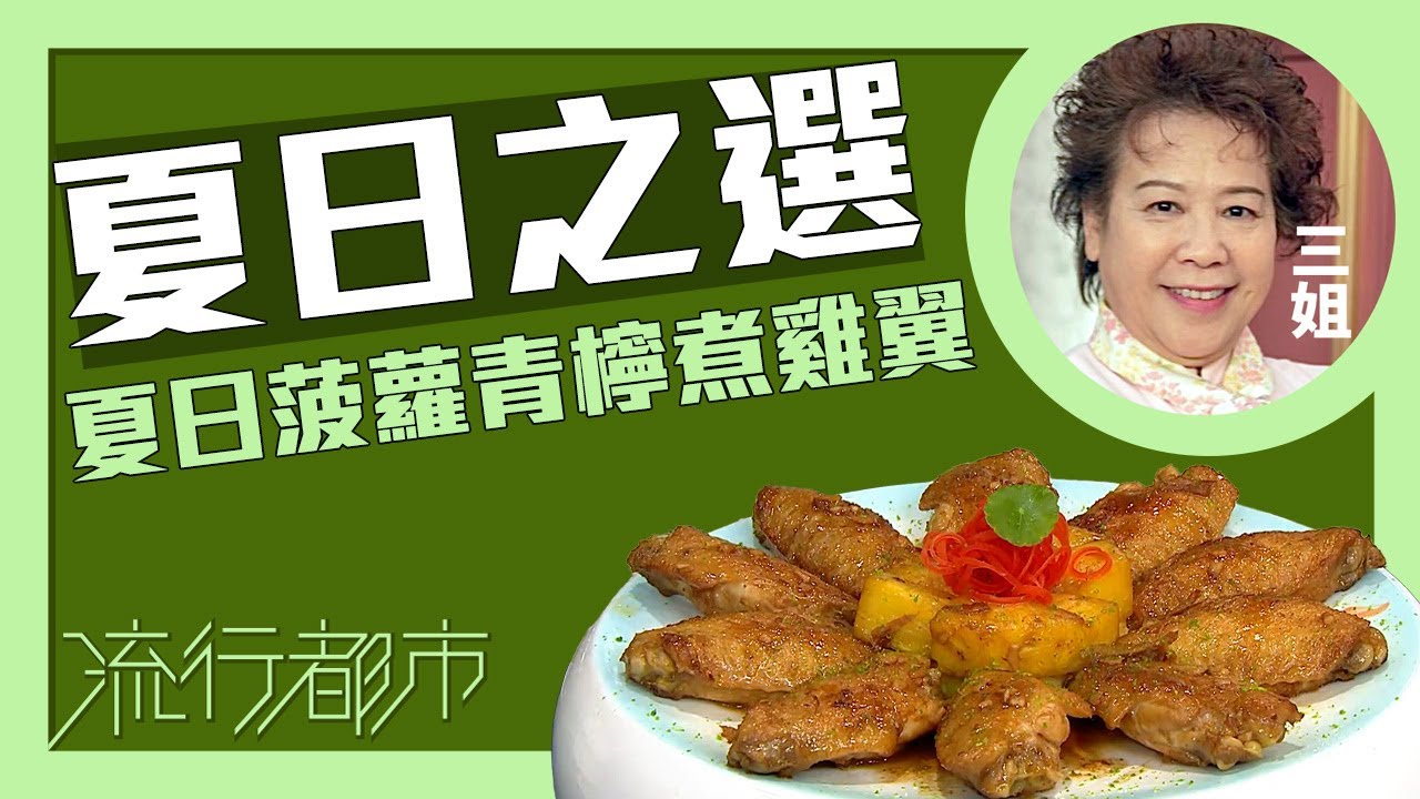 流行都市｜夏日之選 夏日菠蘿青檸煮雞翼｜三姐｜蕭秀香