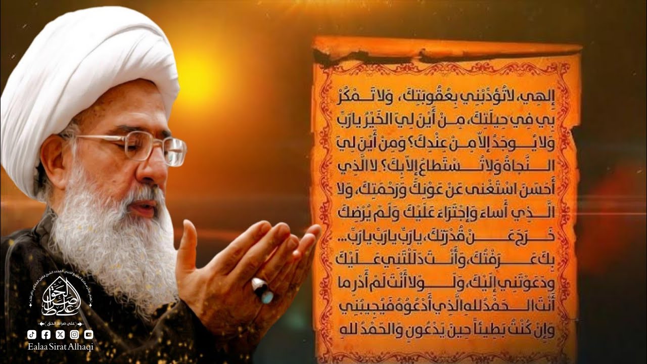 سماحة المرجع الديني الكبير الشيخ فاضل المالكي(دام ظلّه الشريف) يتلو: دعاء أبي حمزة الثمالي رحمه الله