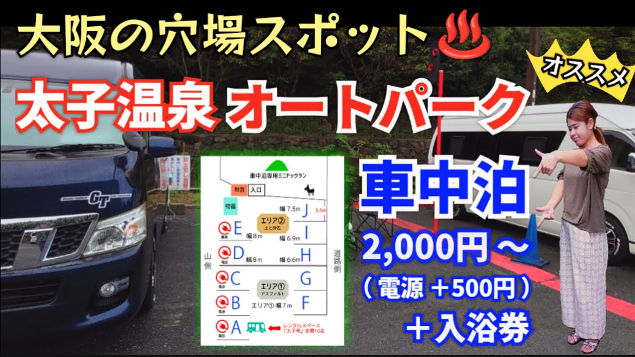 太子温泉・太子オートパークで車中泊！ 大阪の穴場スポットで宴会して楽しい夜🍺😋 天然温泉で癒されて、美味しい卵かけ御飯も絶品✨️