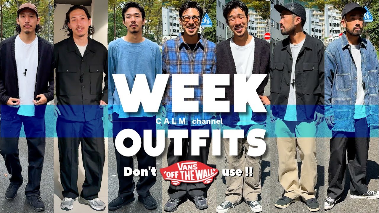 【VANS禁止・1週間コーデ】VANSを禁止した秋の1週間コーデを洋服屋がご紹介！秋の気分はコレ【30代40代ファッション】【ヴァンズ】