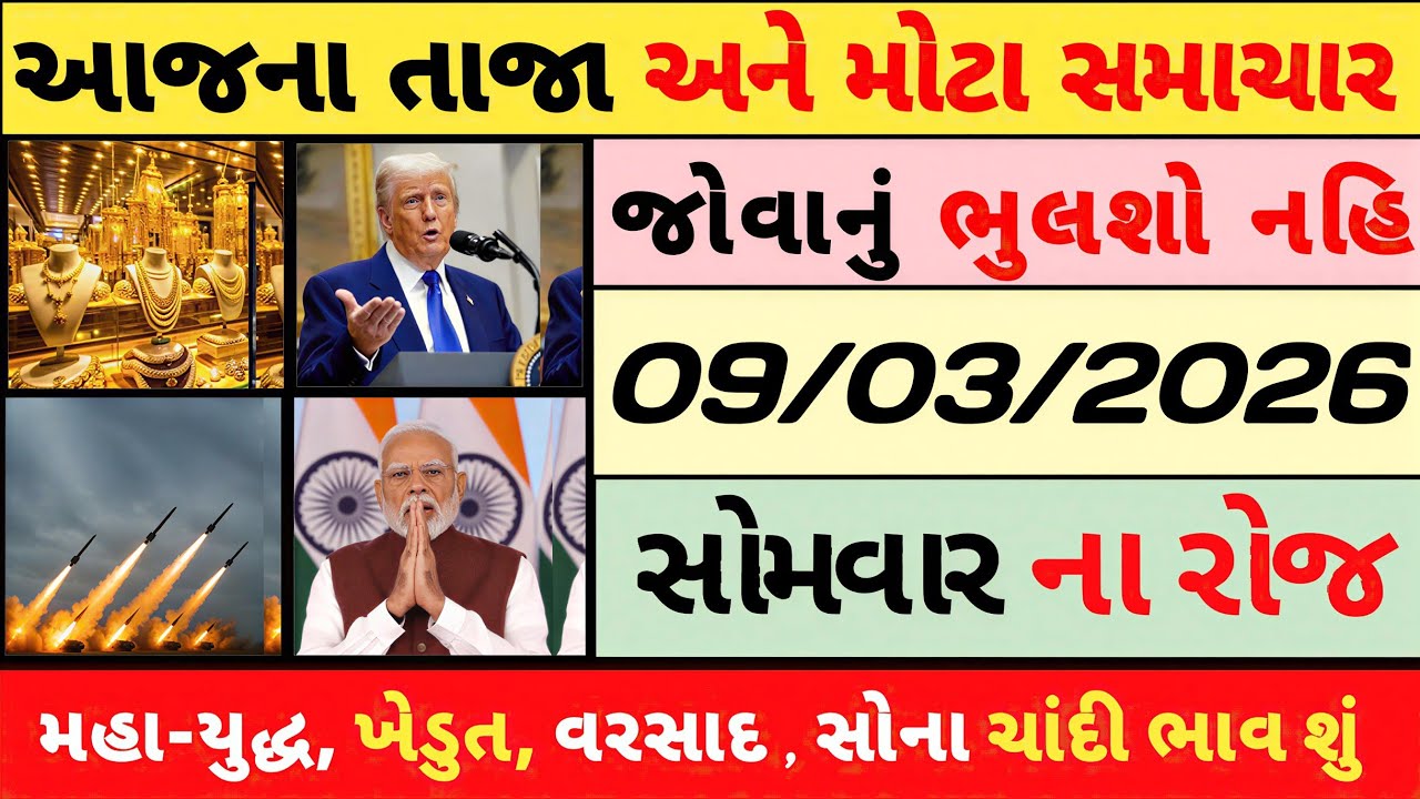 Breaking News 09/03/2026 |🚀 મહા યુદ્ધ ,મોદી, ખેડૂત, હવામાન , સોના ચાંદી ભાવ ,GUJRAT,aaj Tak news,