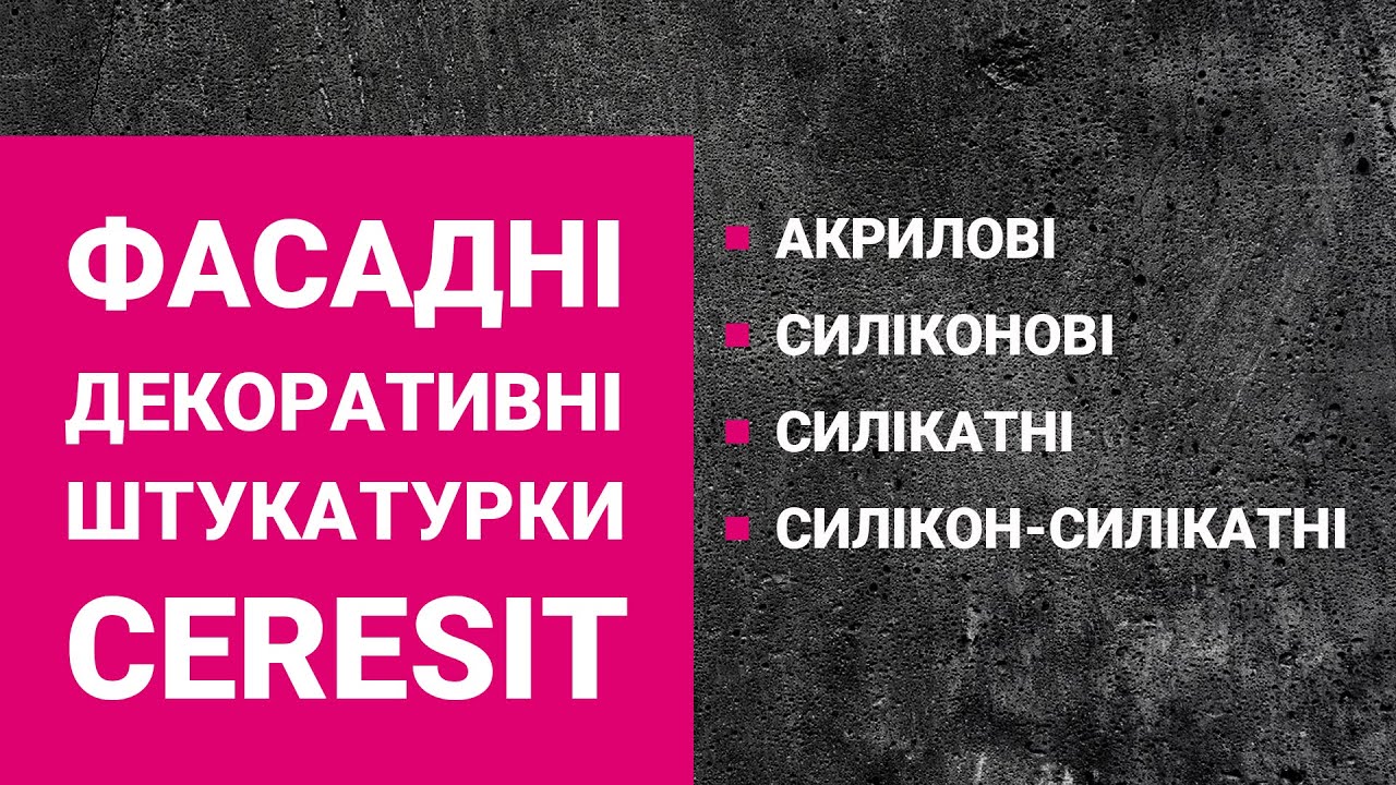 Фасадні декоративні штукатурки | Вебінар від Ceresit і 