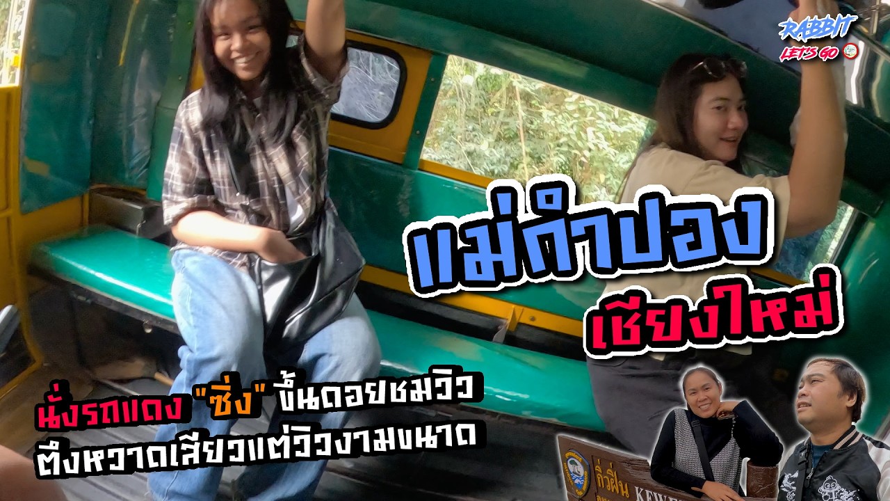 เชียงใหม่ แอ่วเหนือมันม่วนแต๊ EP2 | นั่งรถแดงซิ่งขึ้นดอยตี้แม่กำปอง ตึงหวาดเสียวขนาดแต่วิวงามแต๊เจ้า