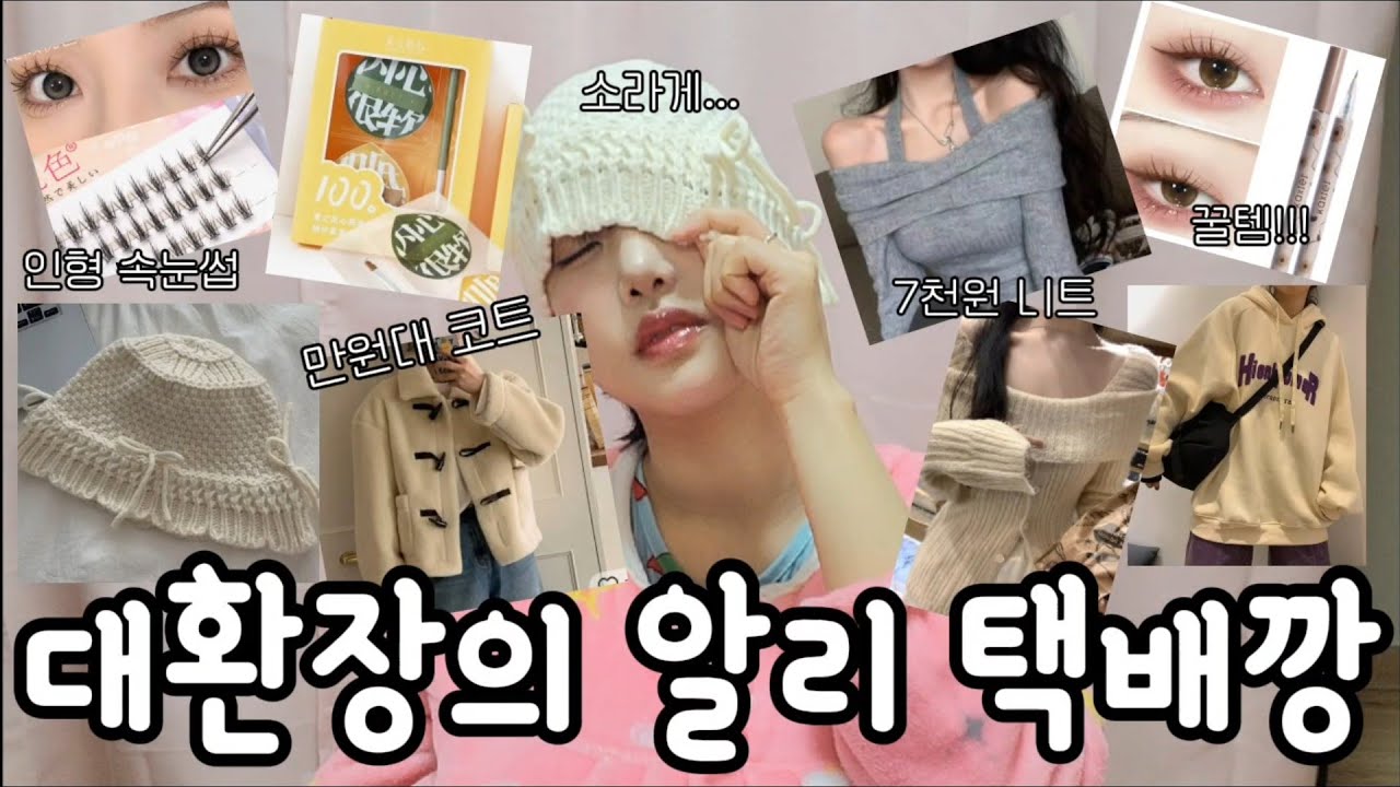 대환장의 알리 하울.... #알리익스프레스 #알리 #패션 #리뷰 #쇼핑 #하울 #쉬인 #언박싱 #택배깡