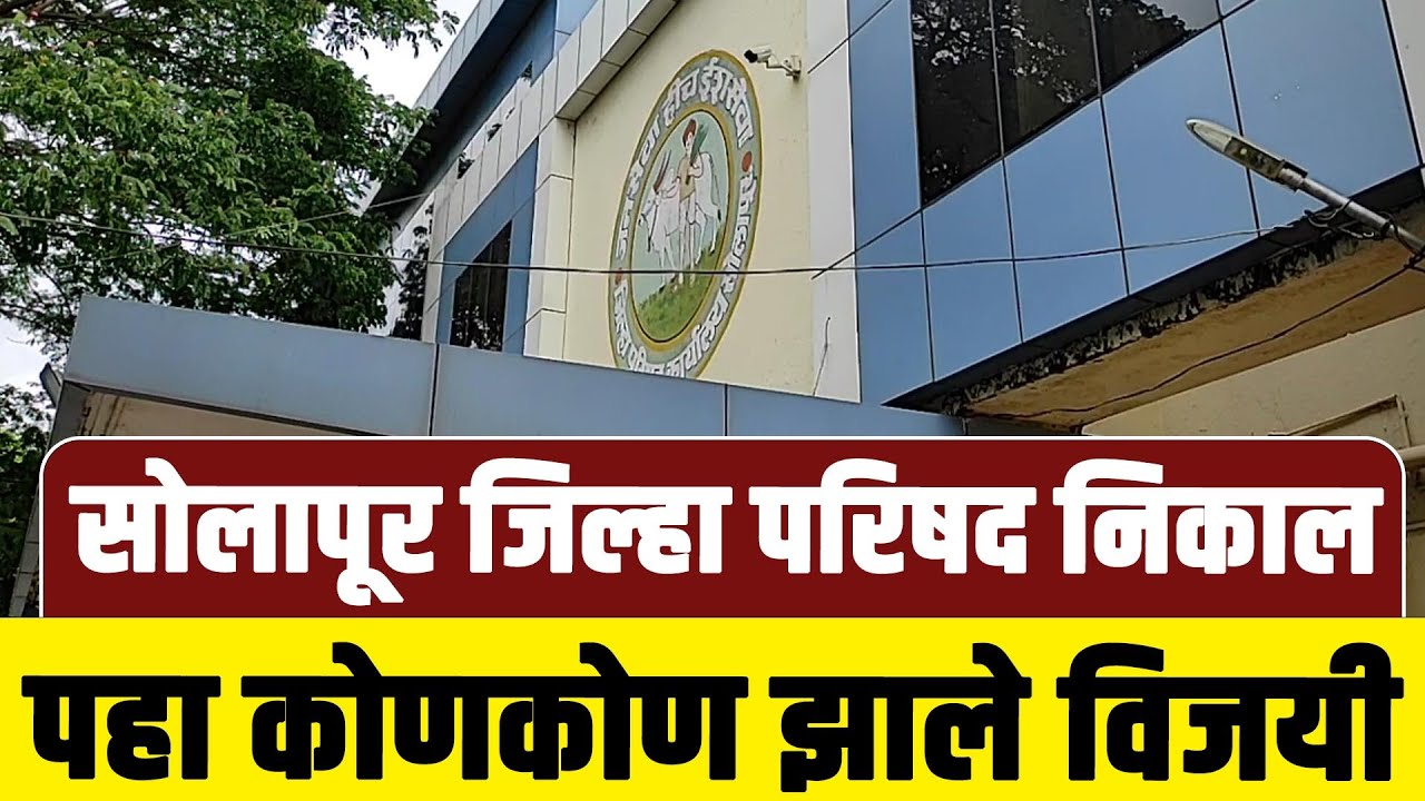 सोलापूर जिल्हा परिषद निकाल ;पहा कोणकोण झाले विजयी....