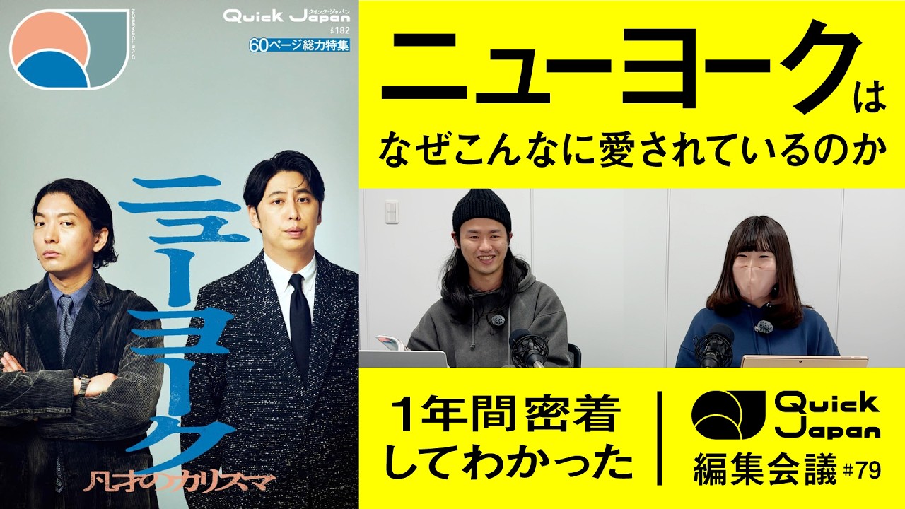 BE:FIRST・LEOも！あのちゃんも！「俺たちのニューヨーク」が愛されすぎている【Quick Japan編集会議#79】