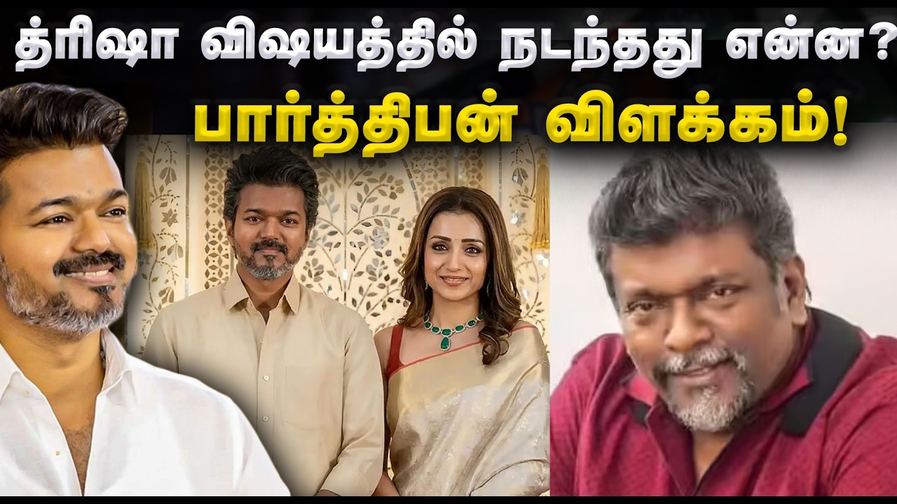 த்ரிஷா விஷயத்தில் நடந்தது என்ன? - பார்த்திபன் விளக்கம்! | Trisha Parthiban Viral Issue