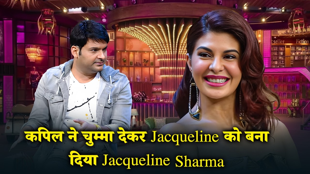 कपिल ने चुम्मा देकर Jacqueline को बना दिया Jacqueline Sharma | The Kapil Sharma Show