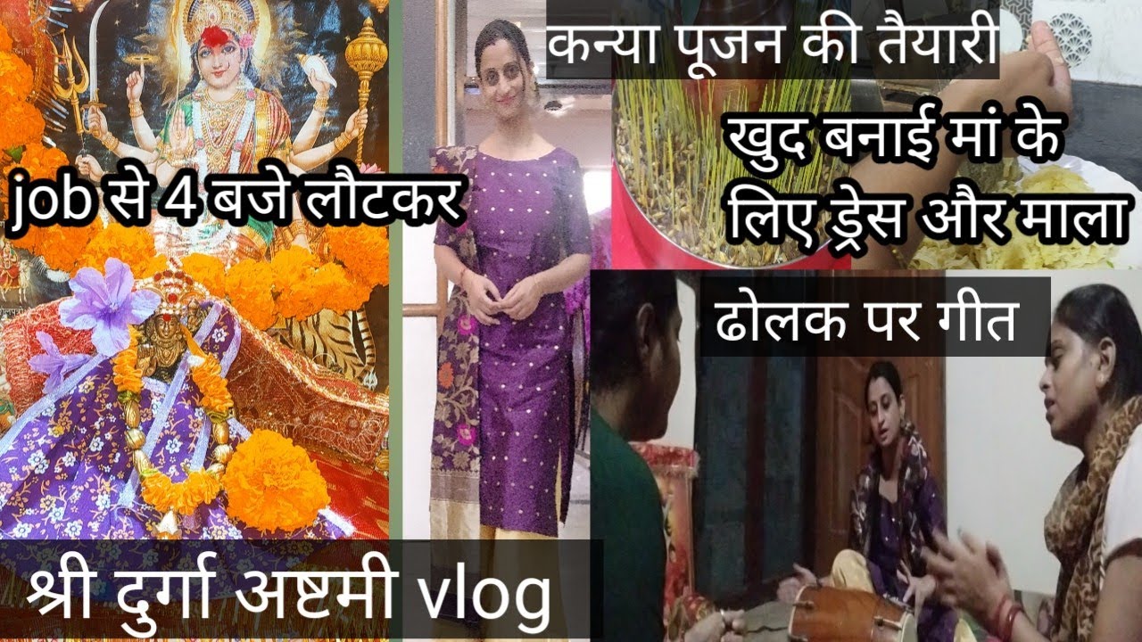 श्री दुर्गा अष्टमी vlog। अष्टमी की रात गाये ढोलक पर माता के भजन।कन्या पूजन की शॉपिंग।खुद बनाई माला।
