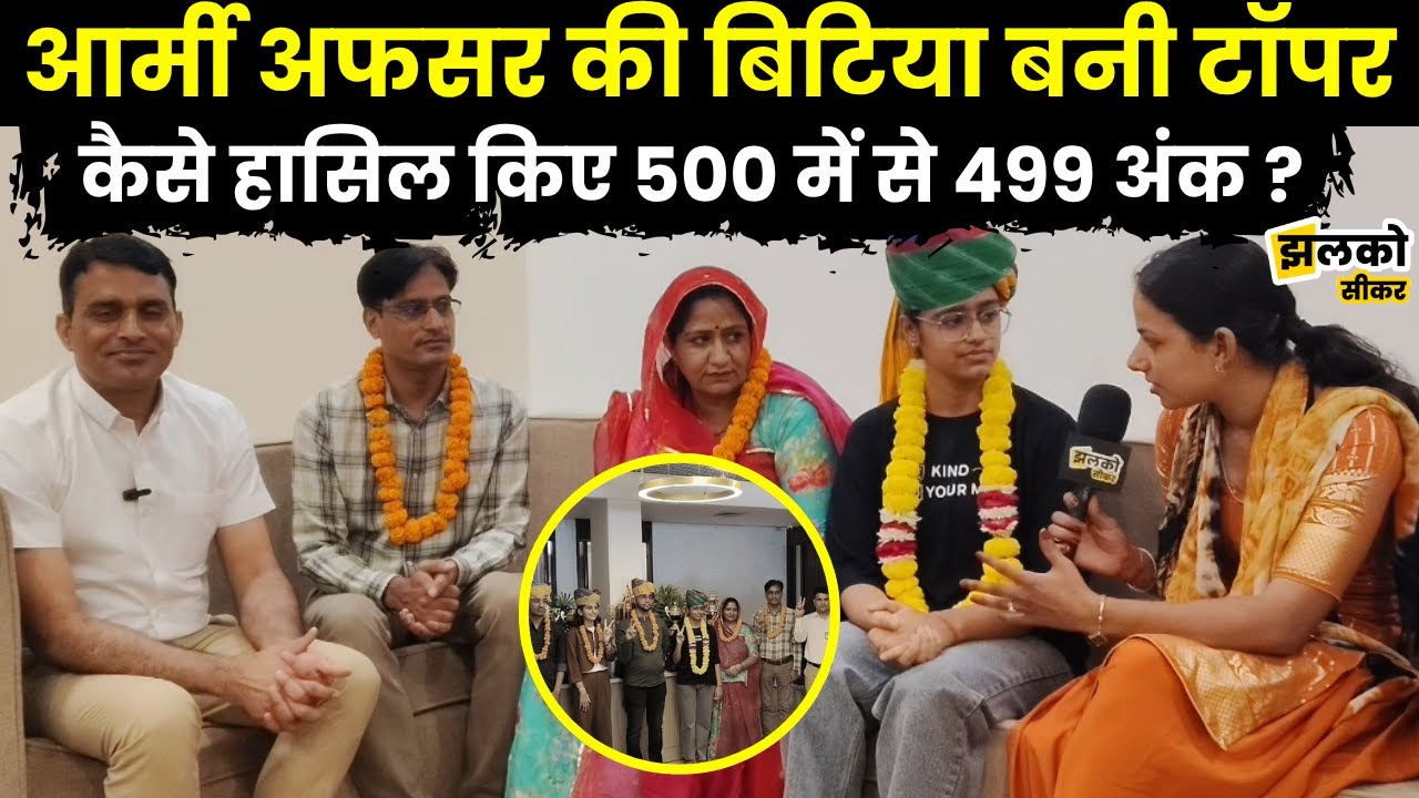 CBSE 12th Result 2025: Sikar की Topper Khushi Shekhawat ने कैसे पाए 499 अंक?