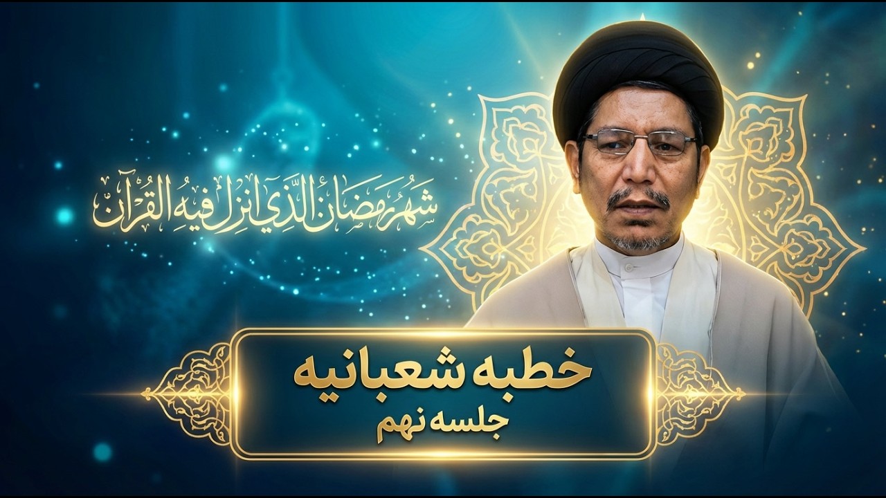 جلسه نهم - شرح خطبه شعبانیه -