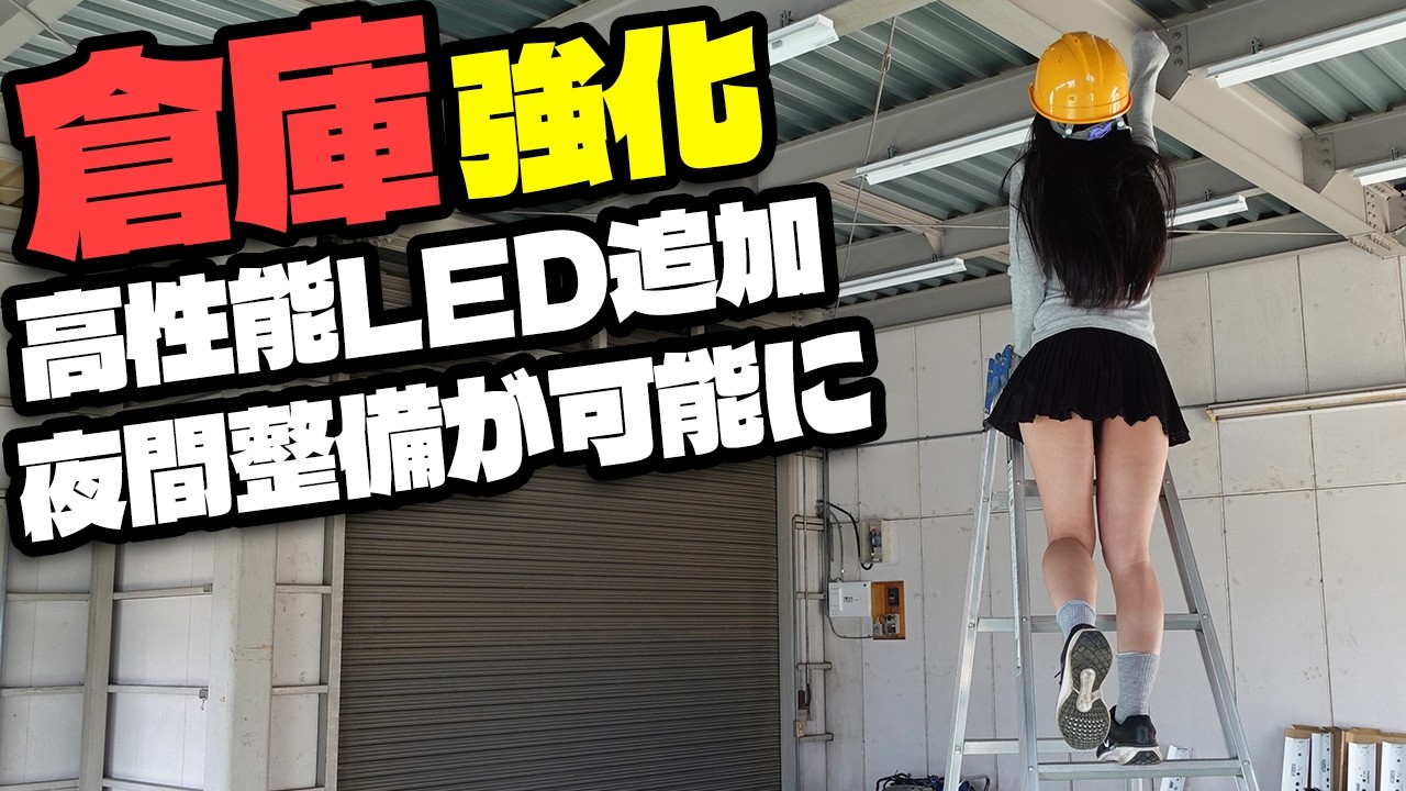 秘密基地強化！倉庫にLEDライト導入！これでフェアレディZ S30Zの夜間整備が可能に！