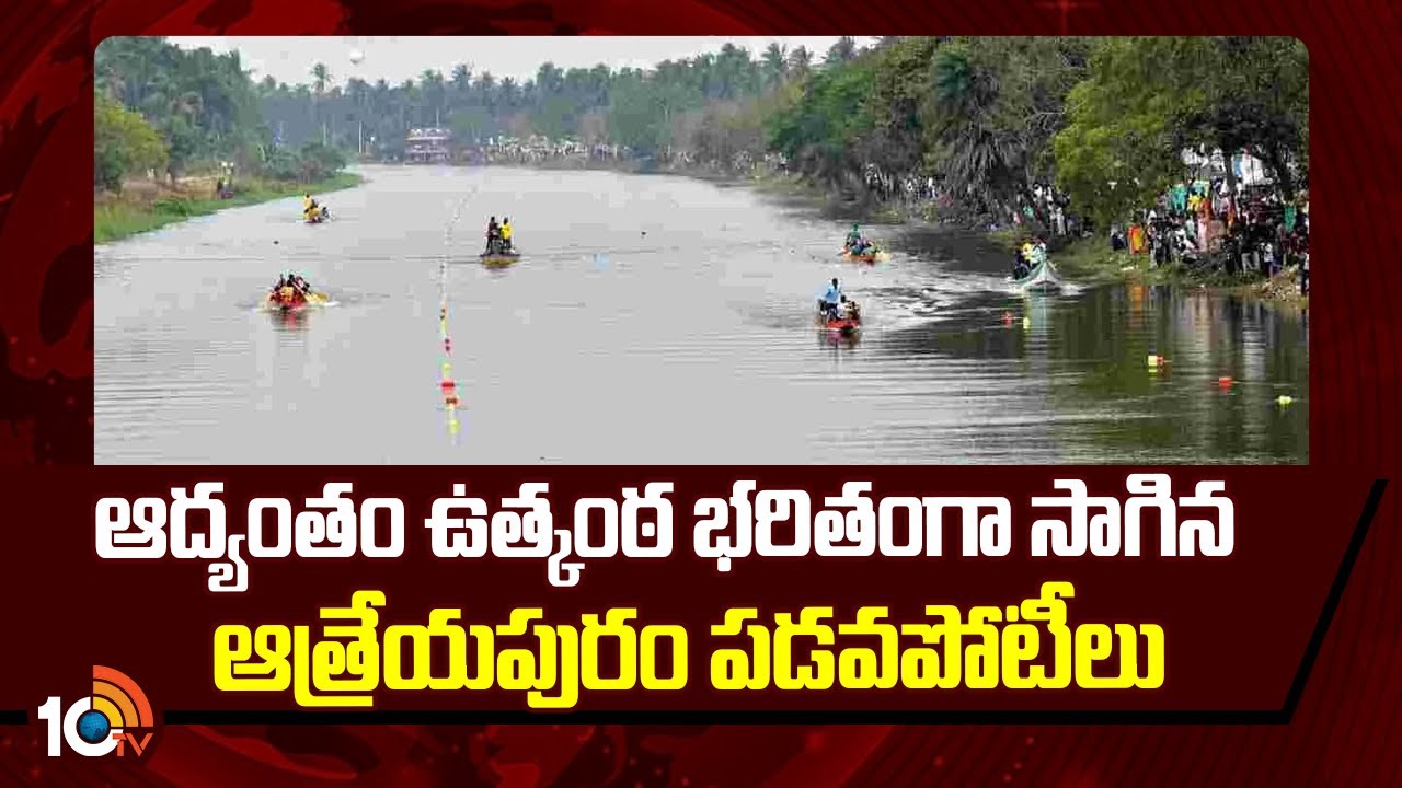 ఆద్యంతం ఉత్కంఠ భరితంగా సాగిన ఆత్రేయపురం పడవపోటీలు | Atreyapuram Boat Festival Video | 10TV News