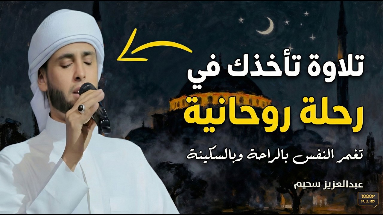 تلاوات هادئة  تلامس القلب وتبعث السكينة #قرآن #راحة_نفسية #quran  #عبدالعزيز_سحيم