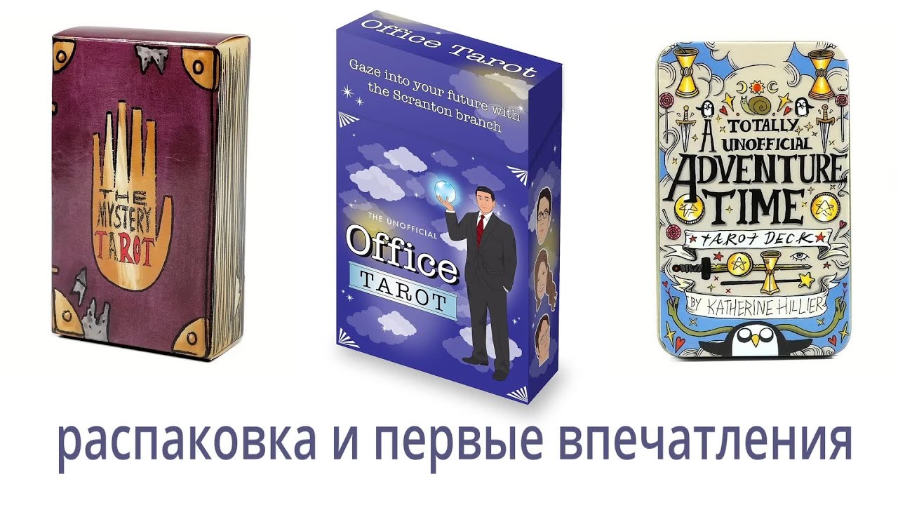 таро офис  мистери таро  адвентур таро