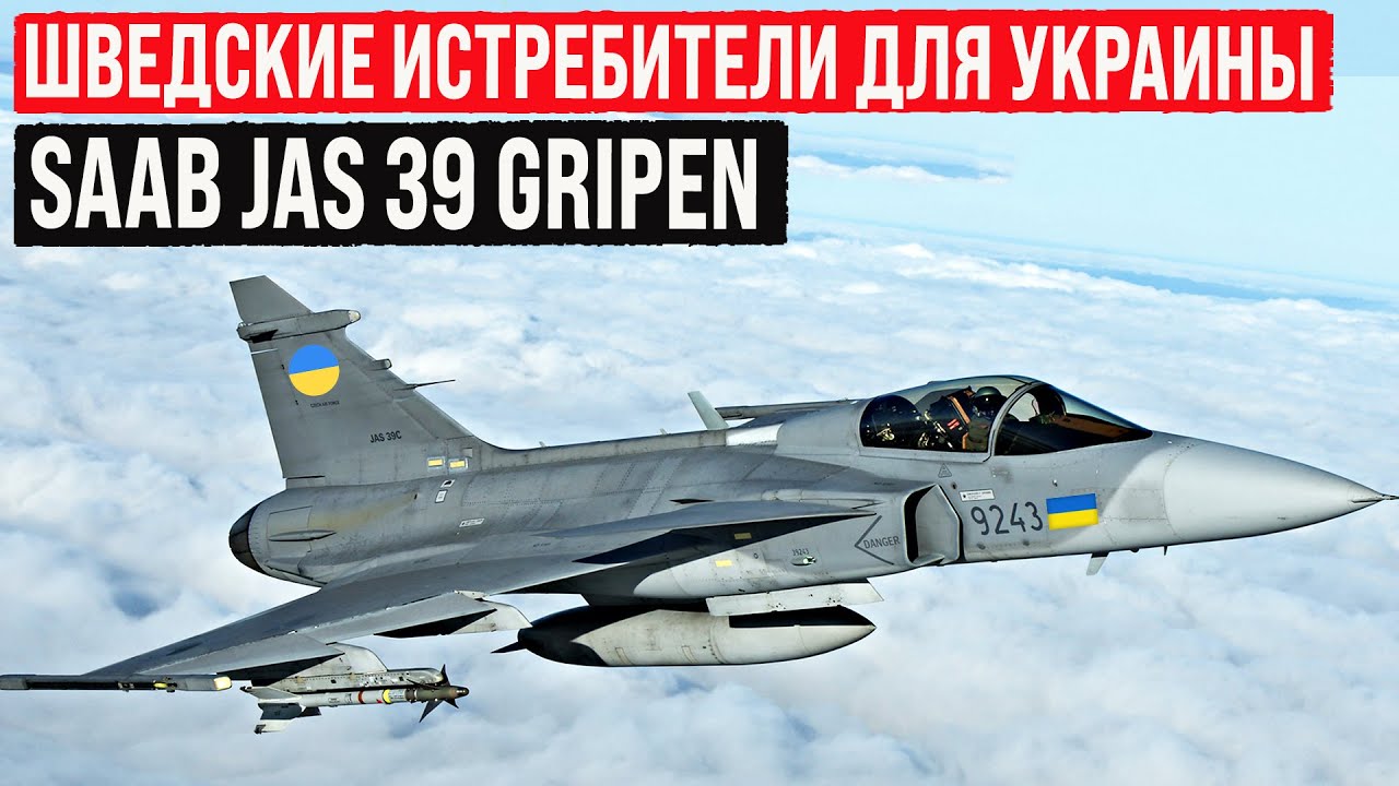 Шведские истребители JAS 39 Gripen для Украины&ndash; в чём их сила и уникальность?