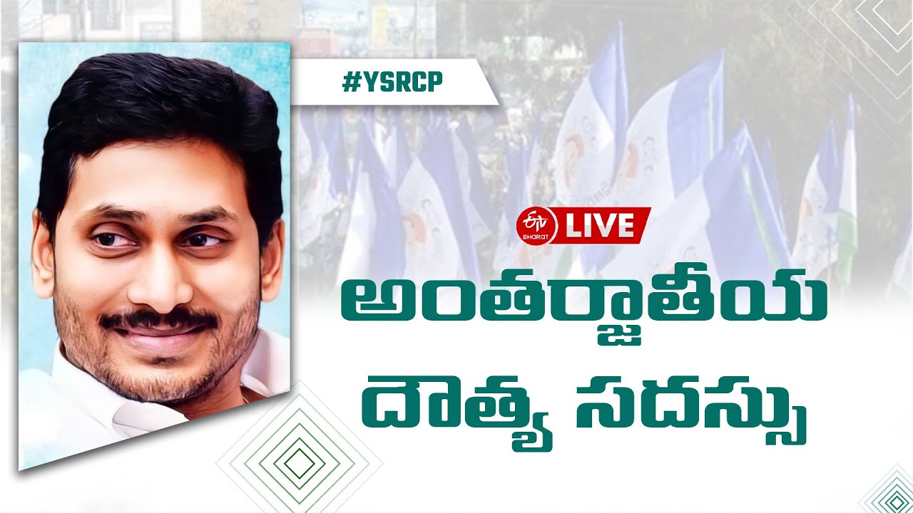 LIVE : YS Jagan in International Diplomatic Alliance  - AP Global Investors Summit-2023