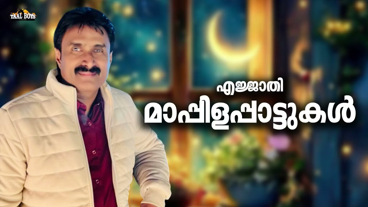 എക്കാലത്തെയും സൂപ്പർഹിറ്റ് മാപ്പിളപ്പാട്ടുകൾKannur Shareef Nonstop Mappilappattukal Mappila Songs