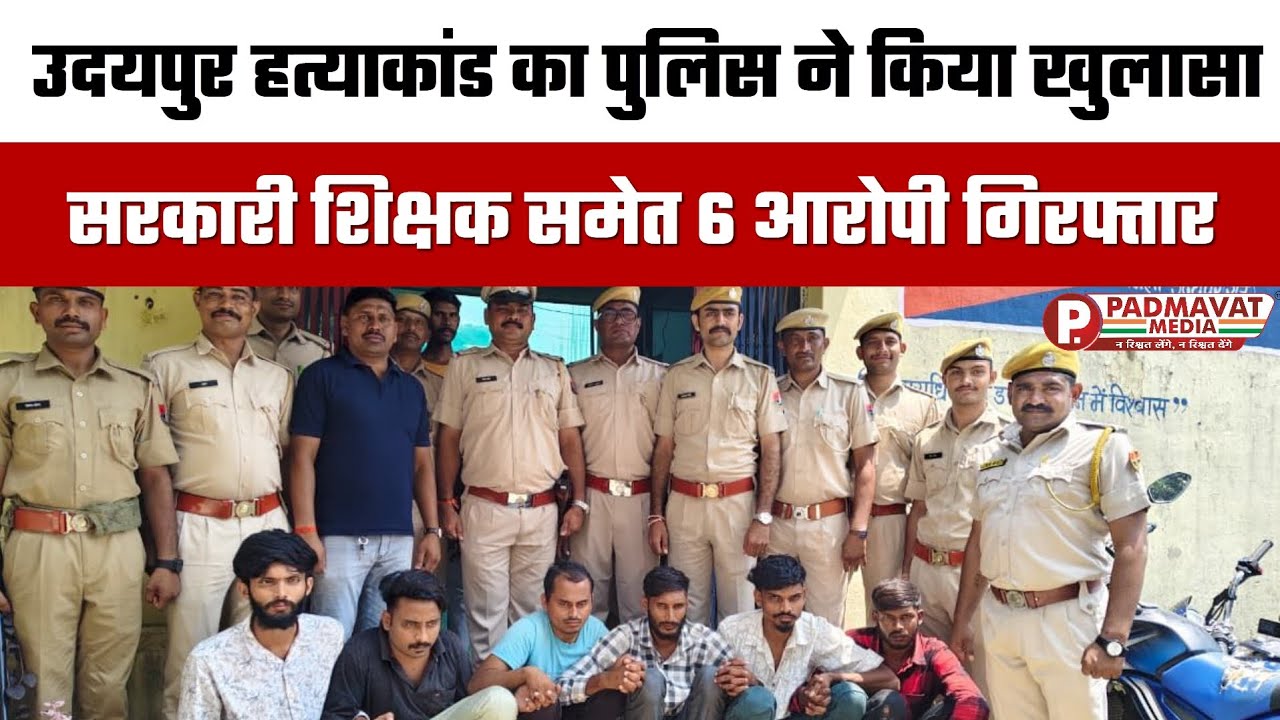 उदयपुर में जघन्य मर्डर केस का पर्दाफाश | 4 दिन में पुलिस ने 6 कातिलों को दबोचा, शिक्षक भी शामिल