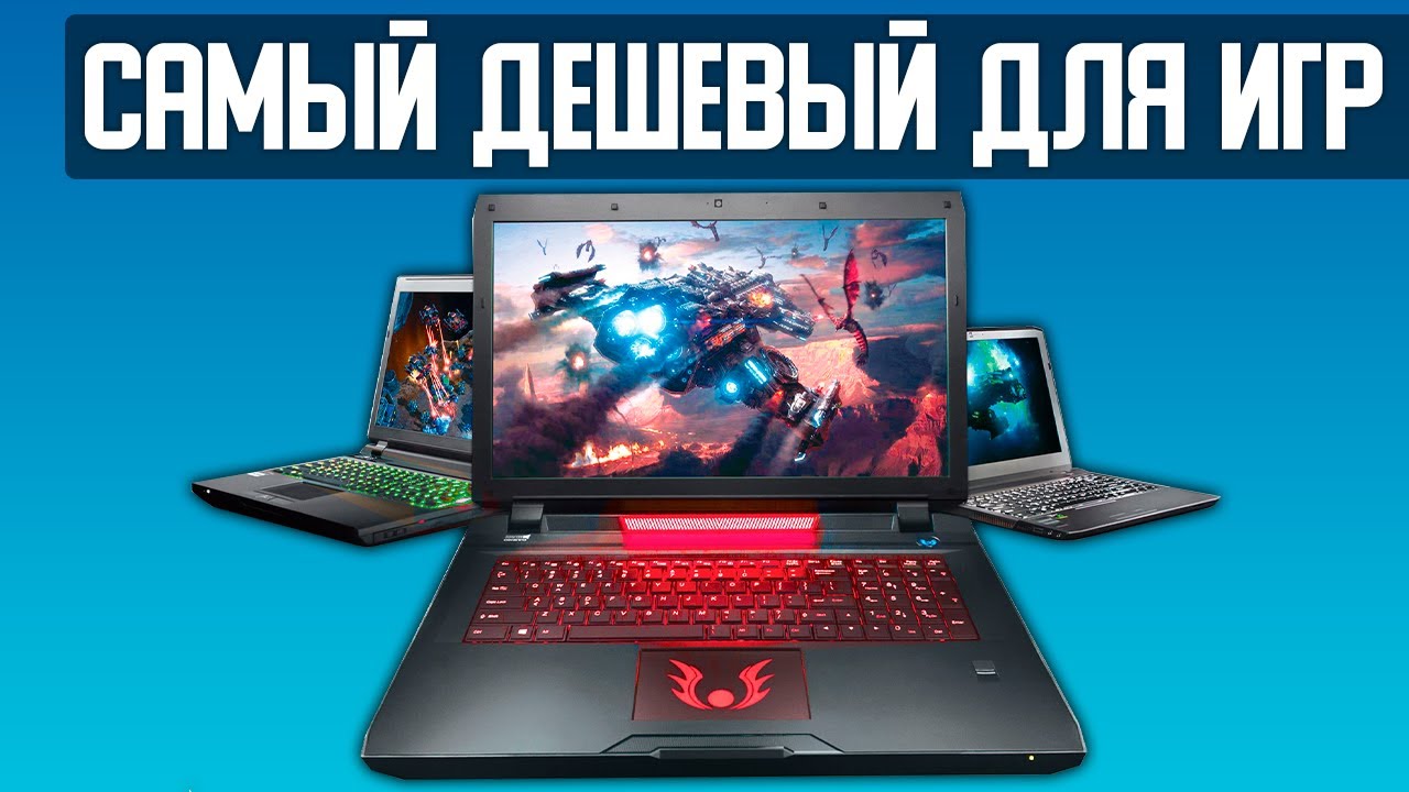 Самый дешевый ноутбук для игр до 40 тыс. рублей!