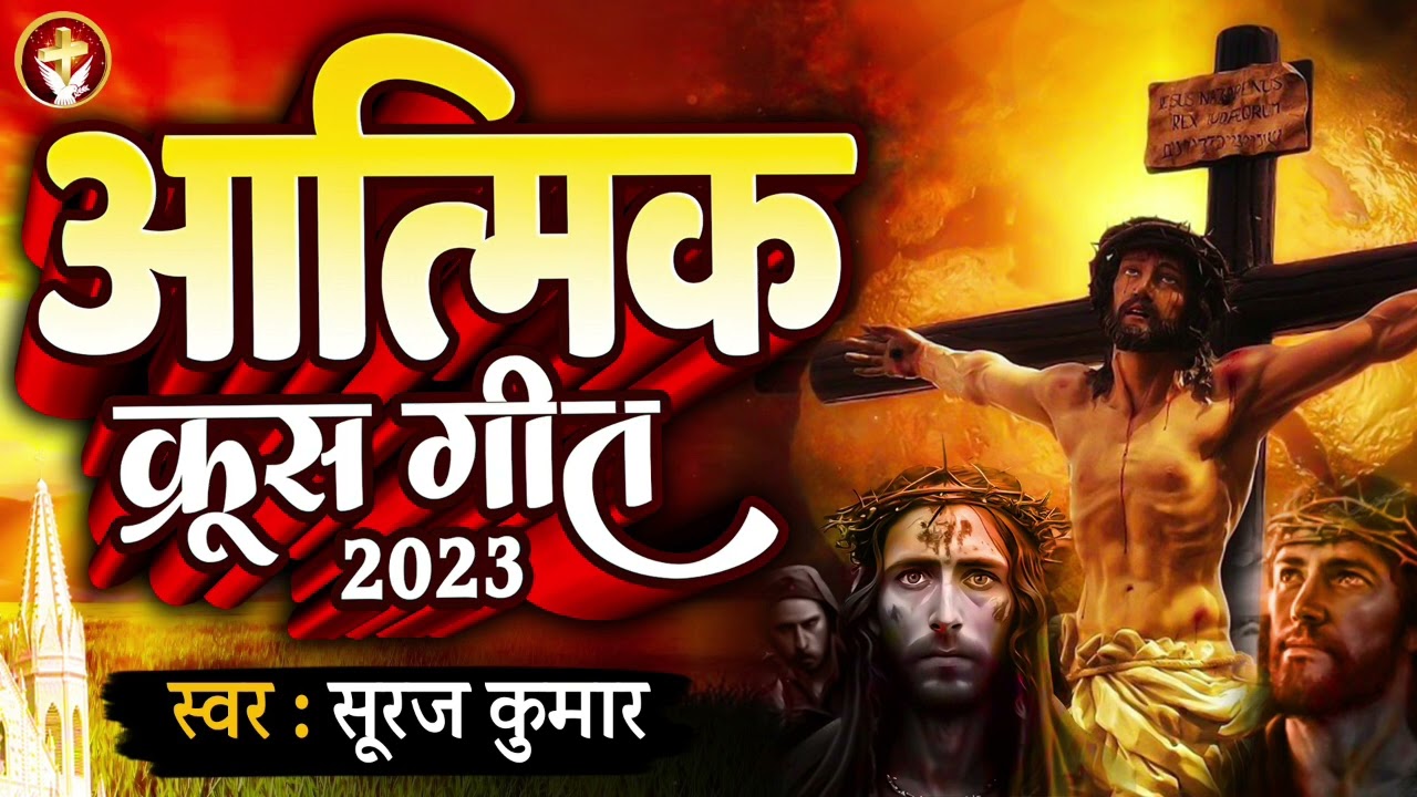 आत्मिक क्रूस गीत 2023 - #Lahu Bahaya | यीशु मसीह का दर्द भरा क्रूस भजन | #Suraj Kumar | लहू बहाया