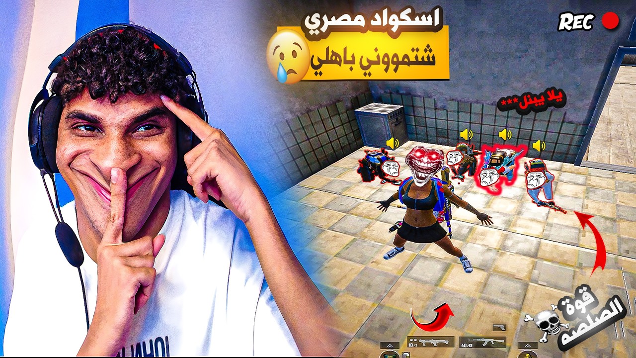 اسكواد استريم اسنايب يشتموني باهلي علي البث المباشر🥺💔 ! والنهاية كانت صدمة للجميع🔥💀