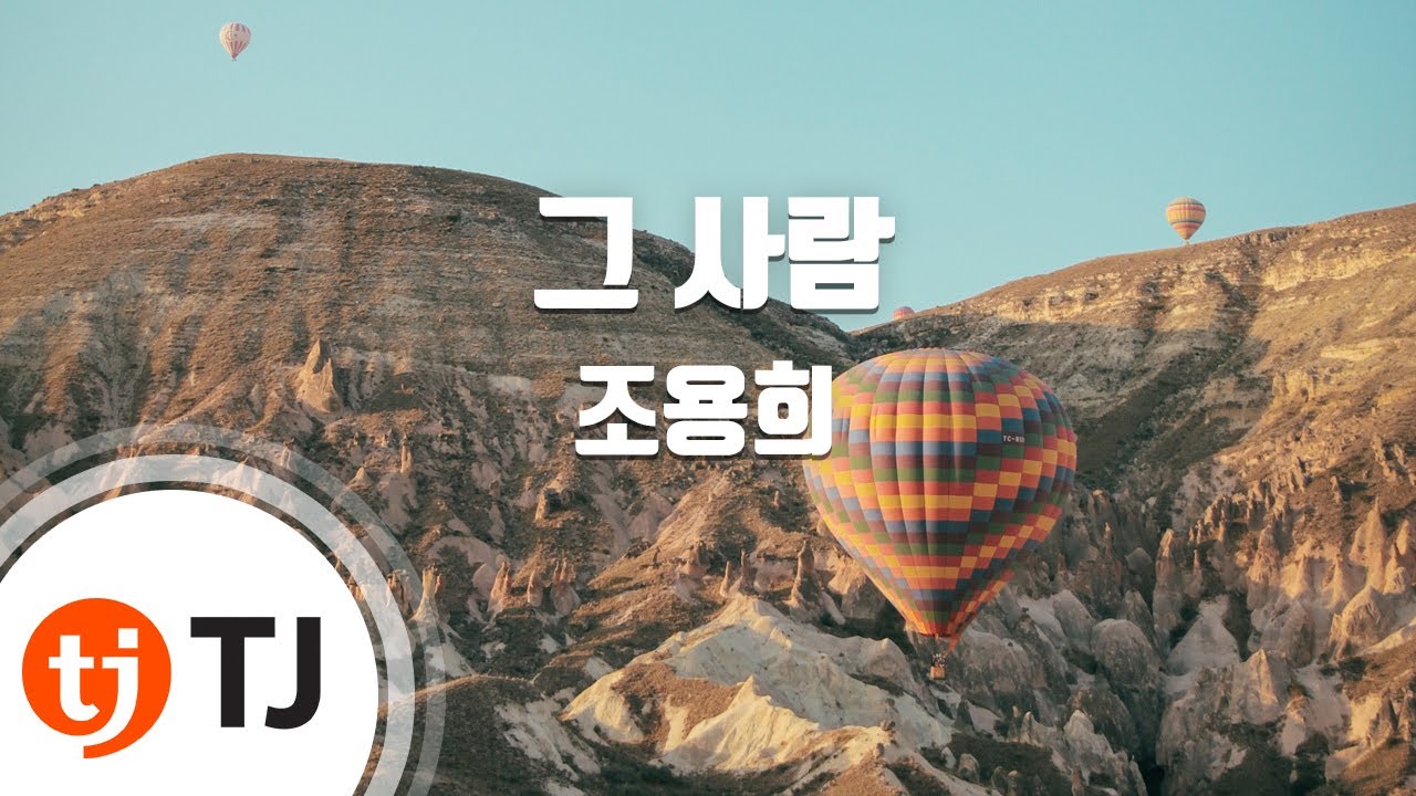 [TJ노래방] 그사람 - 조용희 / TJ Karaoke