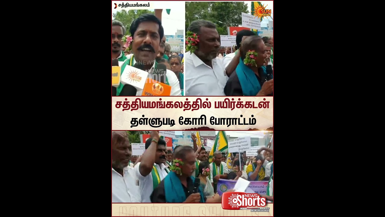 Sathyamangalam | Farmers | Protest | TN Govt | Sun News