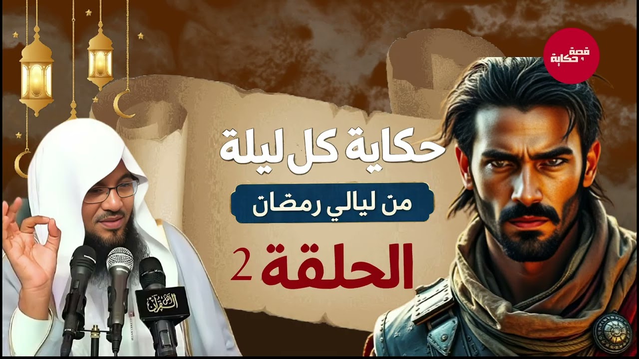 أعجب قصص هتسمعها قبل النوم | قصة رائعة في رمضان للشيخ محمد الشنقيطي