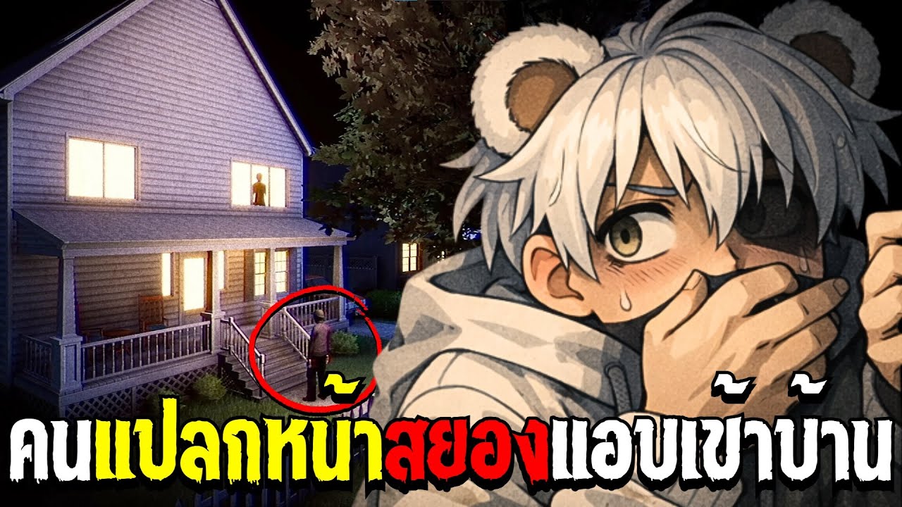 คนเเปลกหน้าเเอบเข้าบ้านตอนกลางดึก 🏠 | Terrors to Unveil : Intrusion  [เกมผี / เกมสยองขวัญ]