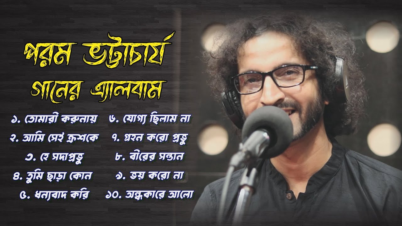 Best Of Parram Bhattacharya | পরম ভট্টাচার্য-এর ১ম খ্রীষ্টিয় গানের এ্যালবাম | Bangla Christian Album