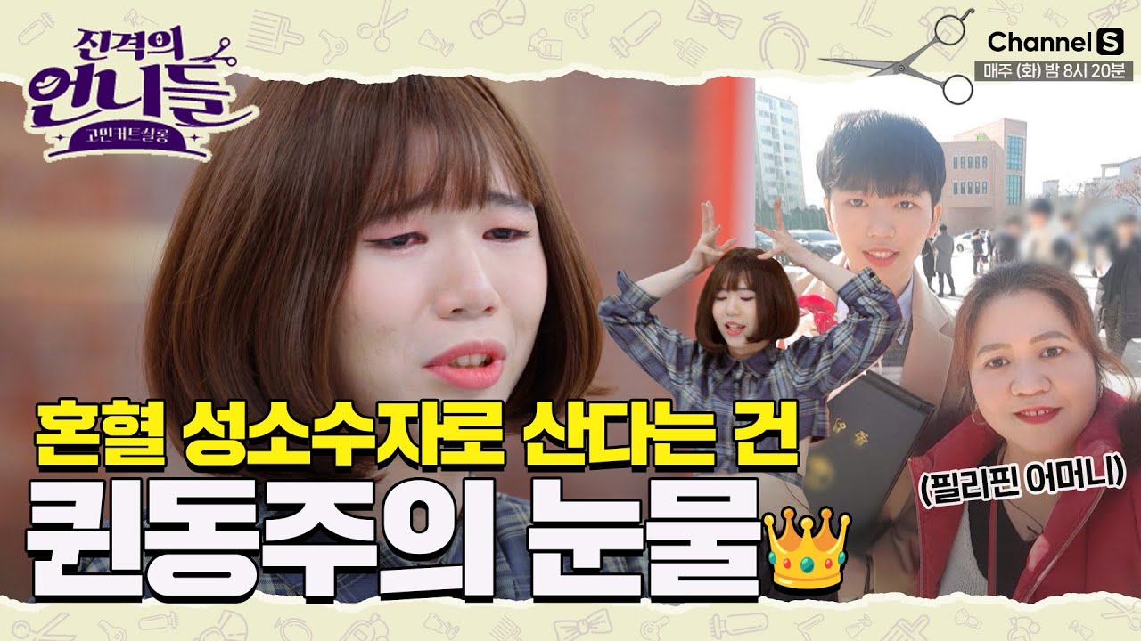 다문화 가정에서 태어나 성소수자로 산다는 것... 퀸동주의 눈물👑 [#진격의언니들]ㅣ18화