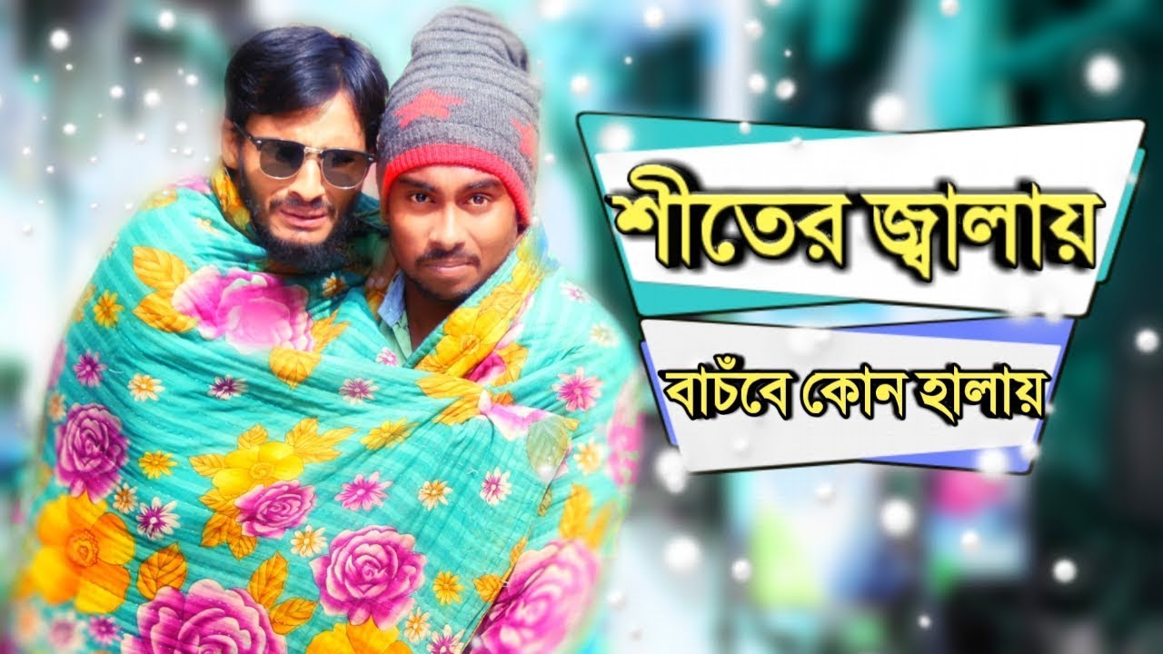শীতের জ্বালা | Shiter Jala | Bangla Funny Video New 2019 | Comedy Video Online | দেশী CID বাংলা