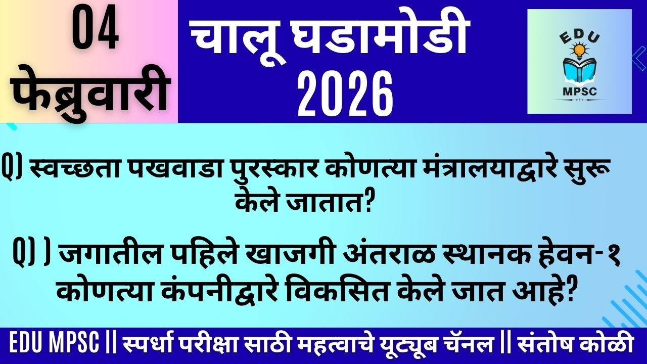 4 FEB 2026 | Daily Current Affairs 2026 | Current Affairs Today |Chalu Ghadamodi 2026 |Santosh Kolli