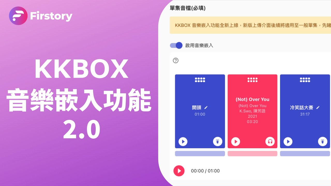 【操作教學】KKBOX音樂嵌入2.0｜Firstory Podcast Hosting