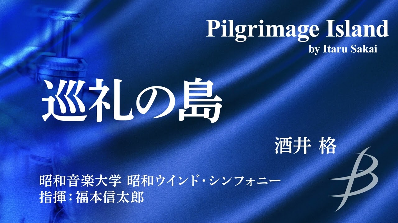◆巡礼の島/Pilgrimage Island/酒井格/Itaru Sakai〈昭和ウインド・シンフォニー〉【フル音源】