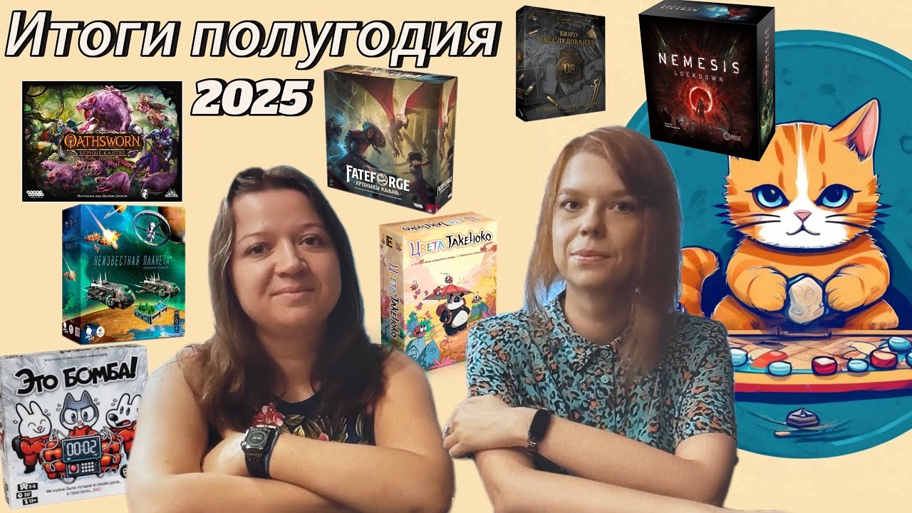 Итоги первого полугодия 2025 года. Настольные игры.