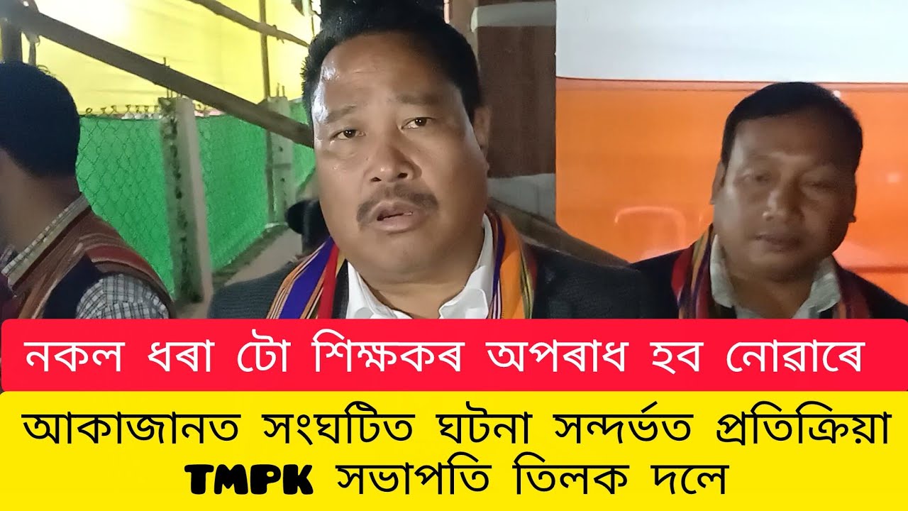 অকাজান জনজাতি বালিকা উচ্চ মাধ্যমিক বিদ্যালত সংঘটিত ঘটনাৰ সন্দৰ্ভত প্ৰতিক্ৰিয়া TMPK সভাপতি তিলক দলে