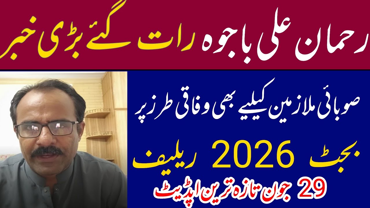 Rehman bajwa breaking news for govt employees and pensioners || 29 June latest update