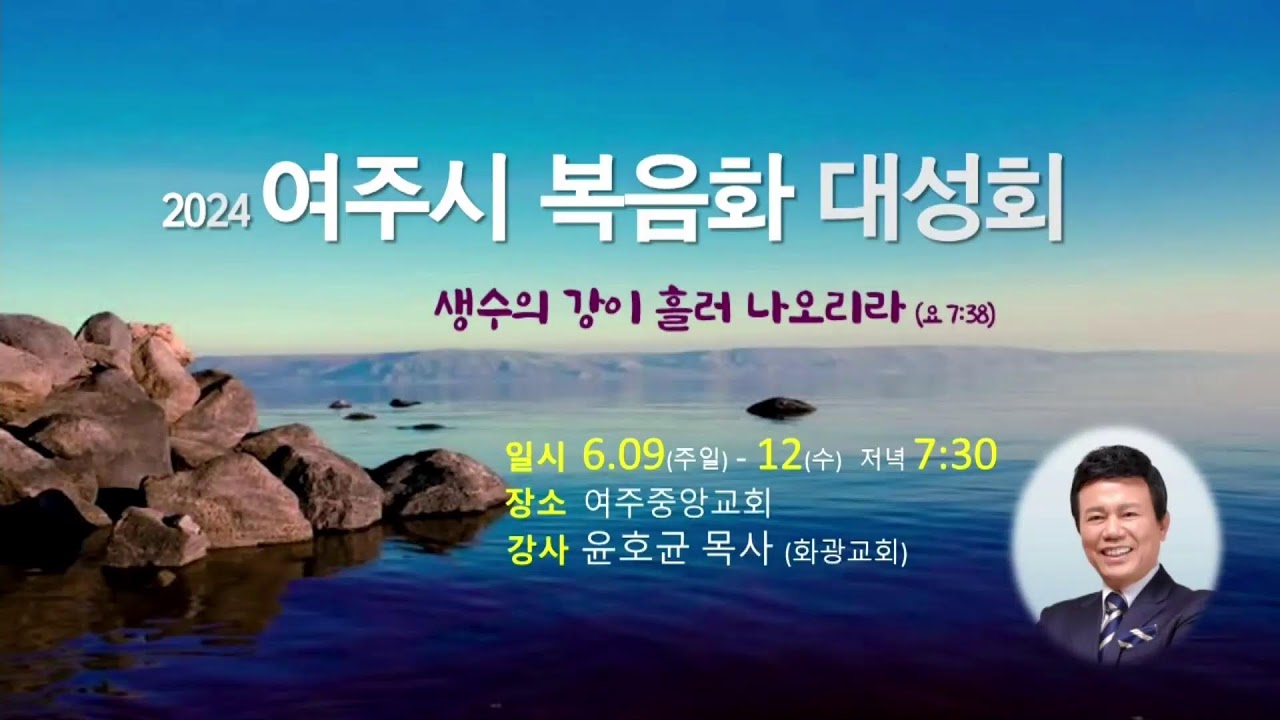 2024 여주시 복음화 대성회(6월 11일)
