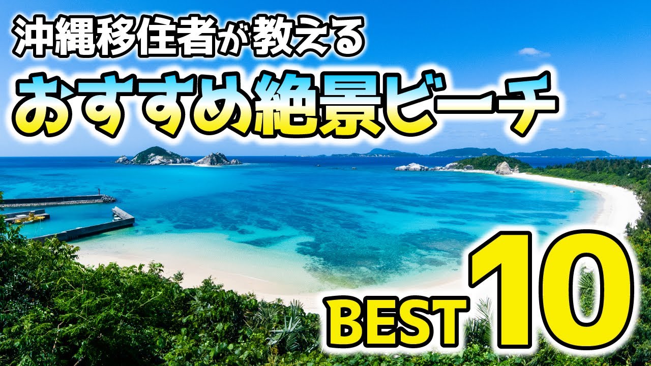 【沖縄旅行】沖縄移住者が厳選！絶景ビーチおすすめランキングTOP10