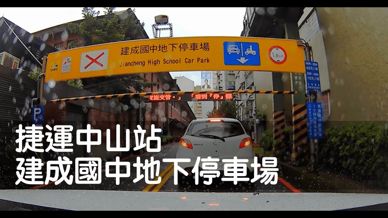 Dashcam | 台北市 建成國中地下停車場 鄰近捷運中山站、台北當代藝術館、新光三越南西店、誠品南西店、京站、台北車站