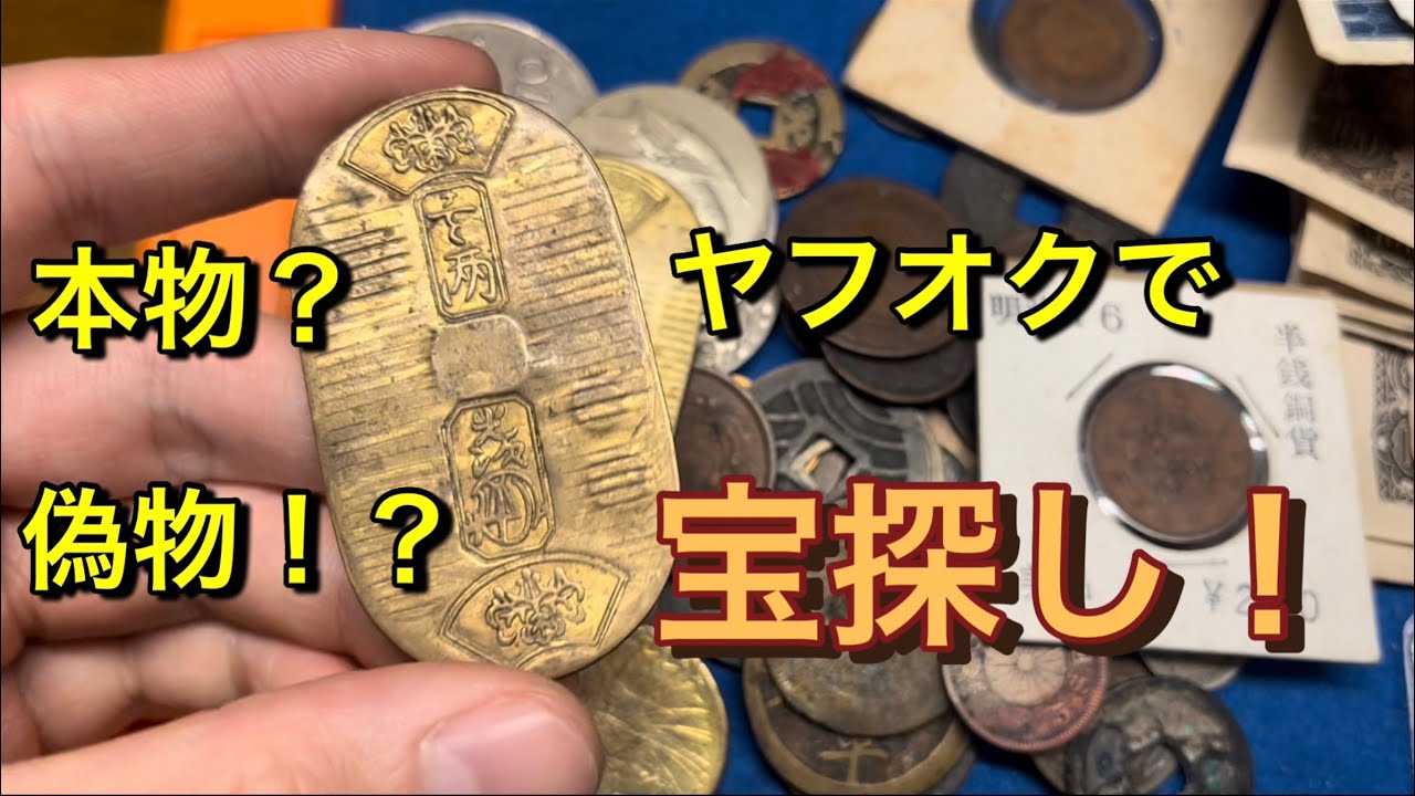 【小判発掘！？】ヤフオクで61000円で買った大量の古銭から宝探し【雑銭】【銀貨】【お金】【埋蔵金】
