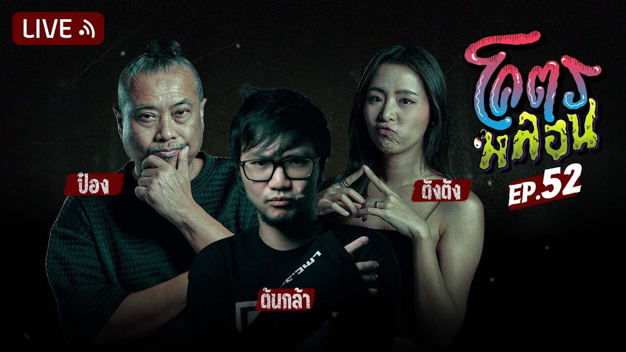 โคตรหลอน | EP.52 | 28 มิถุนายน 2566