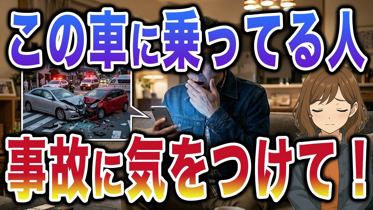 【閲覧注意】データが語る「死亡事故率」が高い国産車6選  命を守る車選びの現実